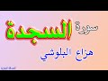 سورة السجدة هزاع البلوشي 