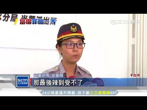 被噴辣椒水回家更衣　通緝犯又被搜槍毒│三立新聞台