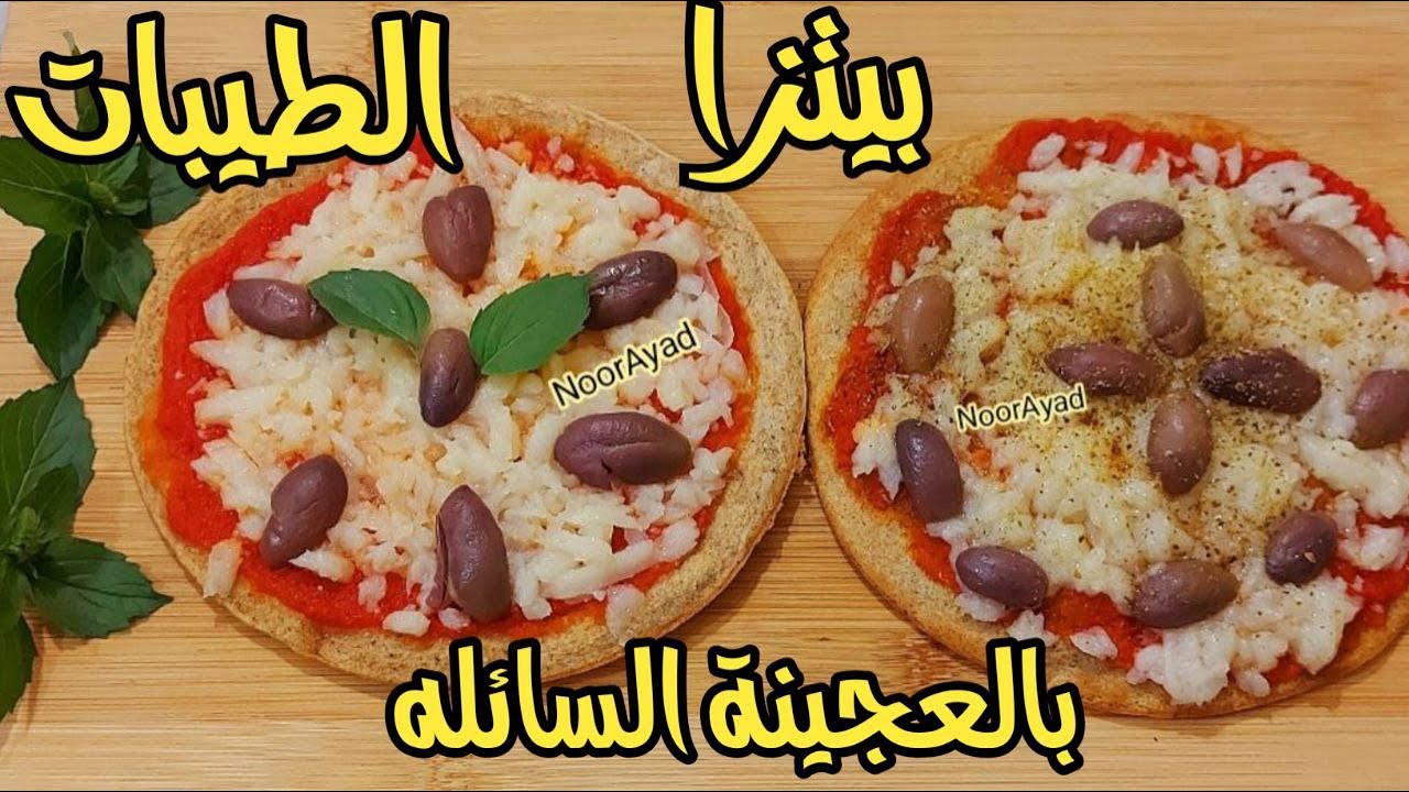 بيتزا صحية لنظام الطيبات نباتي بالعجينة السائلة سهله بيتزا التخسيس لا تزيد الوزن بيتزا لمرضي السكري