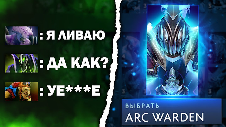 1% на ПОБЕДУ! АРК ВАРДЕН ПРОТИВ ВСЕХ  - Arc Warden Dota 2