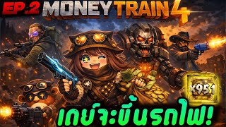 กูว่าแล้วมันต้องโดน dayMTDZ ➤ Money Train 4 - เดย์จะขึ้นรถไฟ EP.2 !!😱