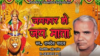 जयकार हो जय माता I स्व. रामदेव यादव I #devigeet I Jaikar Ho Jai Mata I Lt. Ramdev Yadav I #vandana