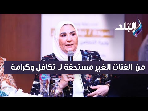 وزيرة التضامن تكشف الفئات الغير مستحقة لـ  تكافل وكرامة