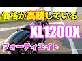 【モトブログ】価格が高騰しているXL1200Xフォーティエイト！！