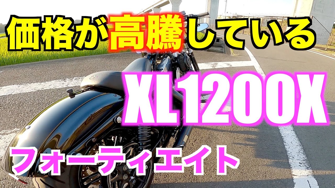 モトブログ】価格が高騰しているXL1200Xフォーティエイト！！ - YouTube