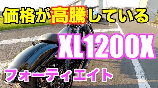 【モトブログ】価格が高騰しているXL1200Xフォーティエイト！！
