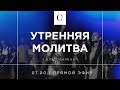 Утренняя молитва благодарения 13.05.2021 - Прямая трансляция церкви "Скиния"