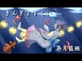 「きんぎょすくい」結花乃 / 歌ってみた 【染月 藍綴】