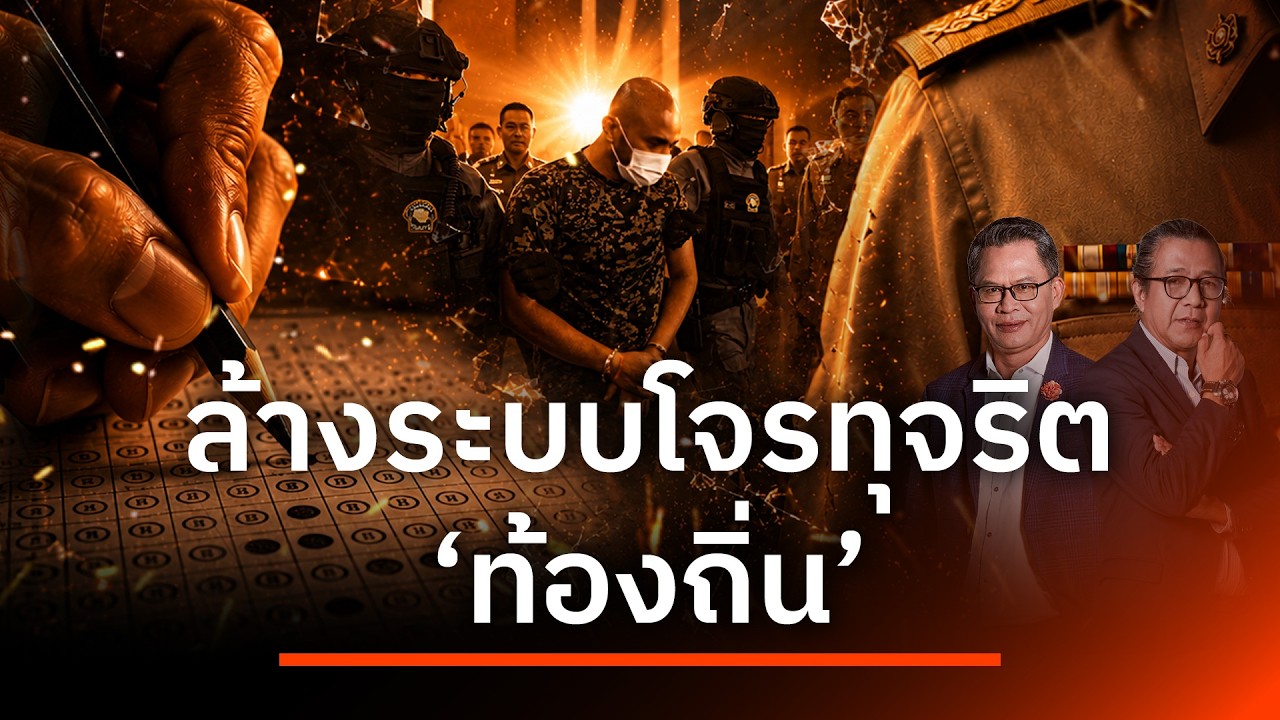 ล้างระบบโจรทุจริต "ท้องถิ่น" | NATION INSIGHT | 21 ก.ค. 69