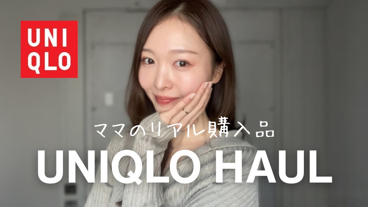 【UNIQLO HAUL】ママのリアル購入品｜着回ししやすい服だけ