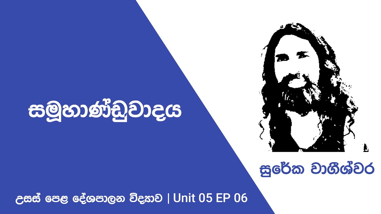 සමූහාණ්ඩුවාදය  (UNIT05 EP06)