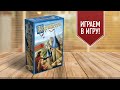 КАРКАССОН: Легенда в новом виде! Играем в настольную игру | АББАТ и РЕКА