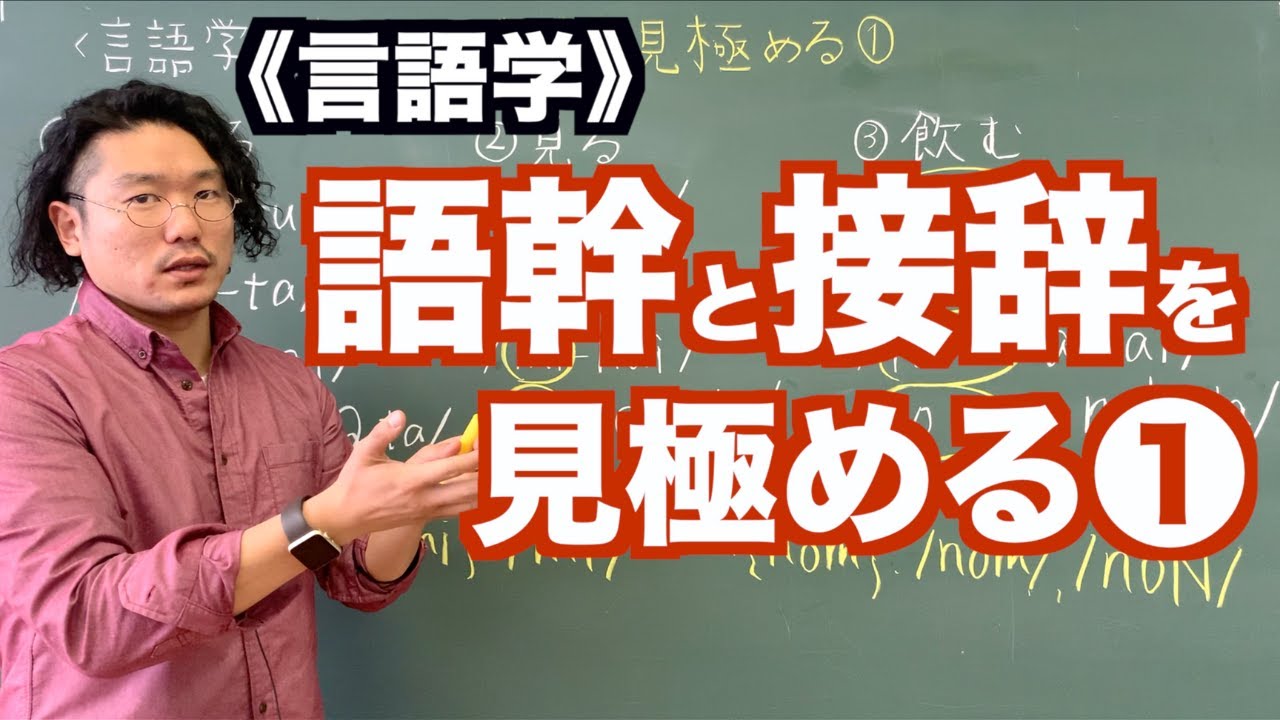【言語学】語幹と接辞を見極める①〜日本語教師レッスン〜