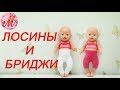 Как сшить лосины и бриджи на куклу Беби Борн