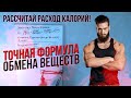 Основной обмен веществ РАССЧИТАТЬ