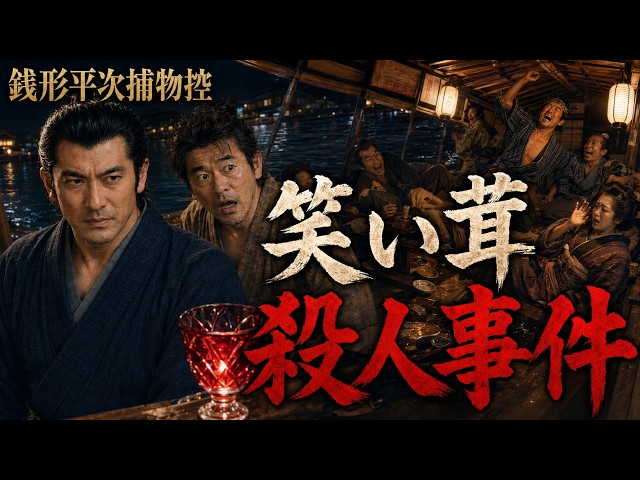 平七捕物語 お笑い大尽。恐怖のキノコ、江戸を呑む。【朗読】銭形平次捕物控