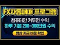 FX자동매매, FX오토매매, FX마진거래, FX시티, FX리치, FX타워,FX플로우,FX골드,FX플렉스