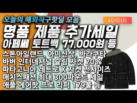 아페쎄 토트백 77000원, 메종키츠네 티셔츠 56000원, 바버 인터네셔널 슬림 20%, 파타고니아 자켓, 코스 70% , 스톤아일랜드, 아미, 보덴, 매치스패션, 에어팟프로 등