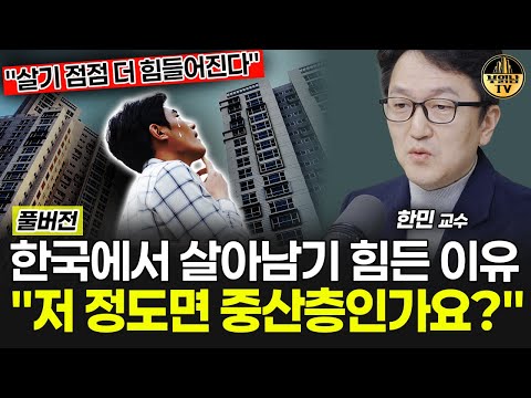<strong>한국에서</strong> 살아남기 힘든 이유 &amp;quot;저 정도면 중산층인가요?&amp;quot;  [한민 <strong>교수</strong> 풀버전]