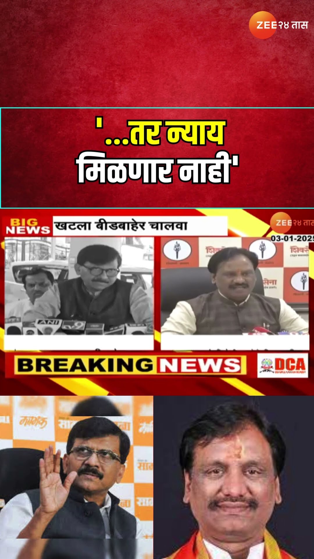 Ambadas Danve On Beed Case | '...तर न्याय मिळणार नाही'; राऊत आणि दानवेंची बीड खटल्याबाबत प्रतिक्रिया