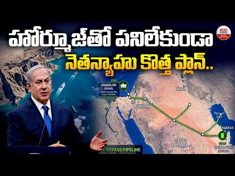 నెతన్యాహు కొత్త ప్లాన్ | Israel's PM Benjamin Netanyahu Revolutionary Oil Pipeline Plan |ABN Digital