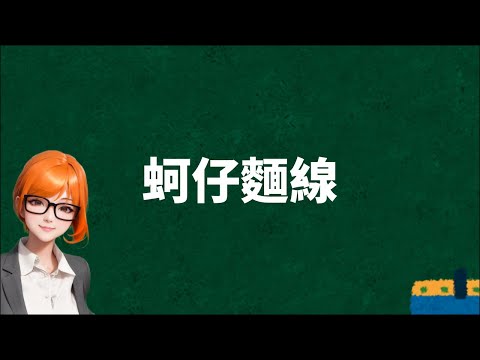 【15】台語歌翻唱 - 蚵仔麵線 (AI變聲)