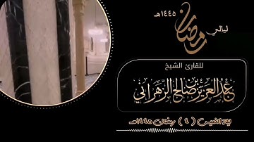 مقاطع من ليالي رمضان :: ليلة الخميس ٤ رمضان ١٤٤٥هـ للقارئ الشيخ :: عبدالعزيز بن صالح الزهراني .