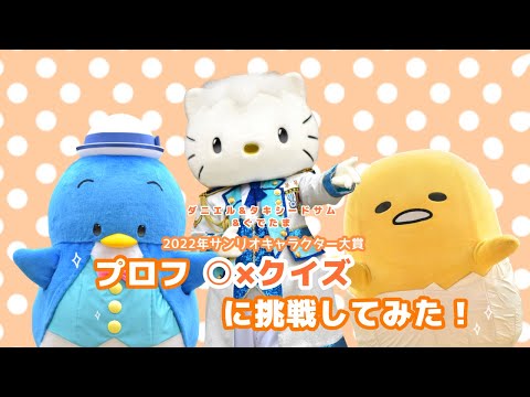 2022年サンリオキャラクター大賞】○×クイズに挑戦してみた