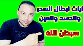 آيات أبطال السحر والحسد والعين اسمع للآخر