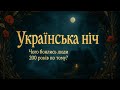 Як відчувалась українська ніч 200 років тому 