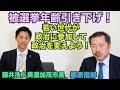 【藤井美濃加茂市長と語る「収賄冤罪事件」と「被選挙年齢の制限の是非」】郷原信郎の「日本の権力を斬る！」＃246