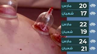 Hijama Therapy | Sunnah Days | March 20, 22, 24 2022 | Lotus Holistic Alternative Medical Center