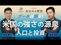 人口から考える投資① 米国の強さの源泉 老いる中国の衝撃 先頭走者日本の苦悩 高井宏章氏とチーフストラテジスト平山賢一のスペシャル対談【元日経 高井さんコラボ動画 #4】