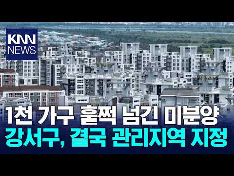 HUG, 부산 강서구 미분양관리지역으로 지정 / KNN