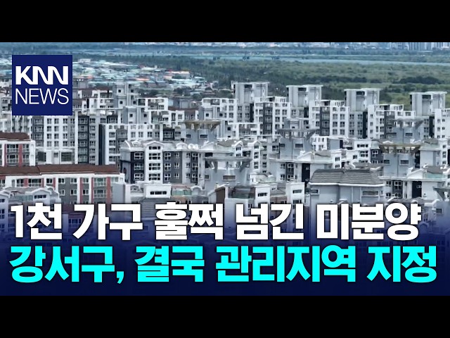 HUG, 부산 강서구 미분양관리지역으로 지정 / KNN