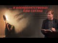 И воспрепятствовал нам сатана | Проповедь о молитве