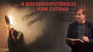 И воспрепятствовал нам сатана | Проповедь о молитве