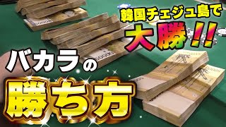 【カジノで大勝！】韓国チェジュ島のカジノでバカラ勝負！