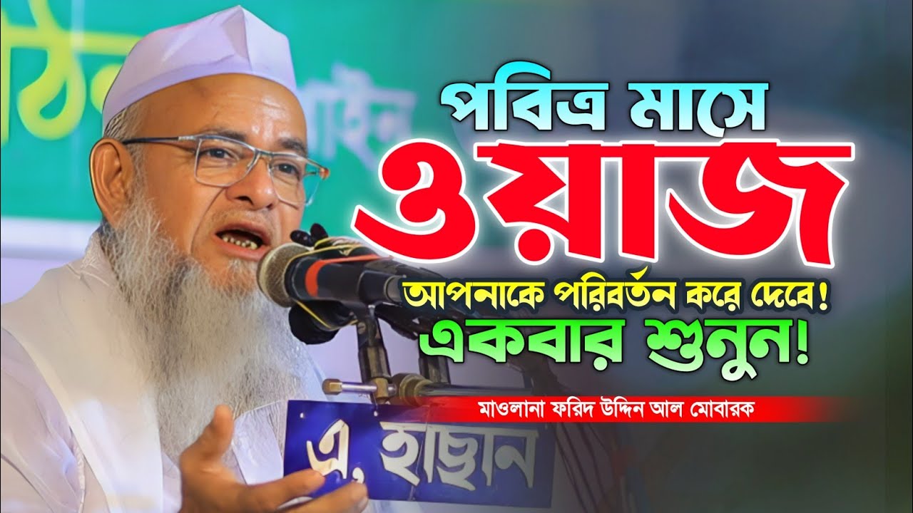 মাওলানা ফরিদ উদ্দিন আল মোবারক ওয়াজ ২০২৬। Forid Uddin Al Mobarok new Waz 2026. New Bangla Waz 2026.