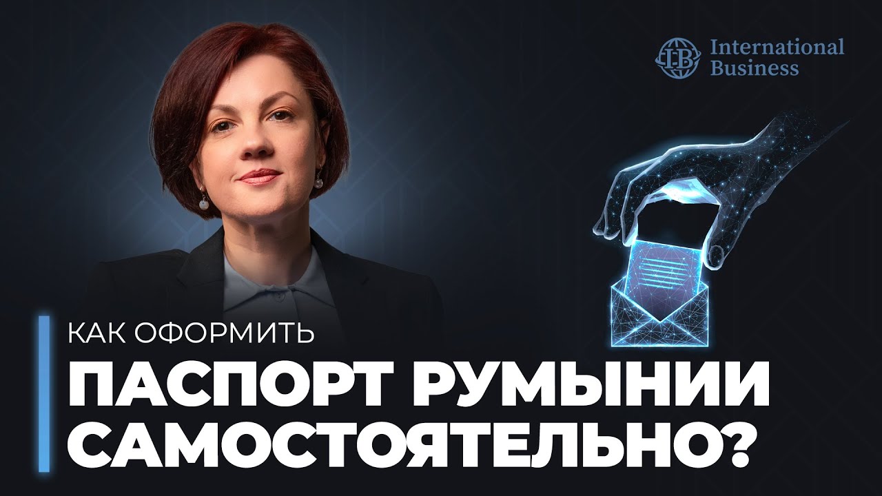 Румынский паспорт: самостоятельное оформление в 2025 году. К чему готовиться?