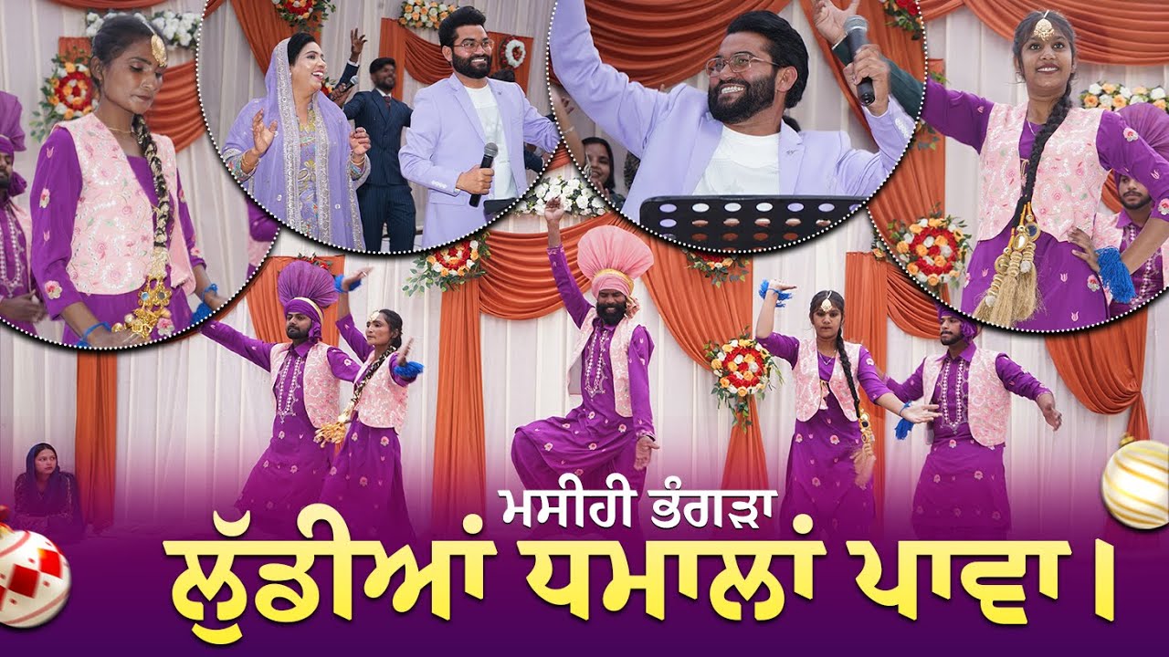 Masihi Bhangra | Lodihyan Dhamla Pawa | Pastor Satnam Bhatti | Christmas Song | Yashab Production ¥P