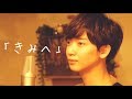 「きみへ」弾き語り by 少年T