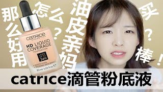 大果子丨油皮亲妈！打败DW！catrice粉底液9小时实测 我真的第一次用到这么控油的粉底