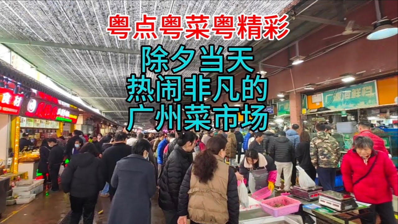 粤点粤菜粤精彩，除夕当天，热闹非凡的广州菜市场，粤语中字幕2024-2-9
