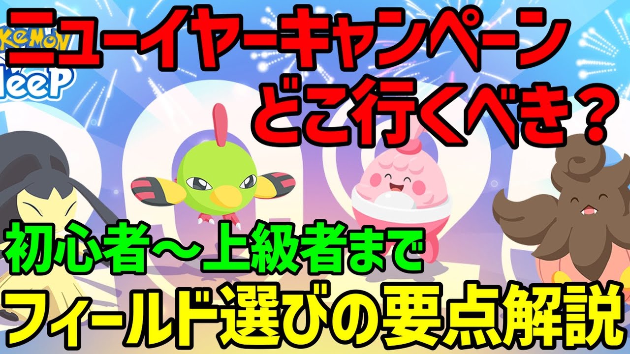 ニュイヤーイベで選ぶべき島と立ち回りの要点、お得パック評価などをポケスリ廃人が解説します