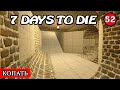 ОПЯТЬ ТУННЕЛИ! 7 Days to Die АЛЬФА 19.2! #52 (Стрим 2К/RU)