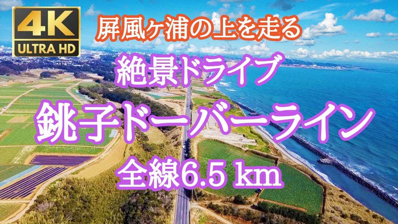 4k 銚子ドーバーライン　犬吠埼へ絶景ドライブ　屛風ヶ浦の上を走る千葉県道286号　 車載動画　4k60fps Nikon Z9 No.40
