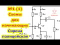 №1(1) Электрические Схемы для Начинающих с Понятным Пояснением. Сирена полицейская