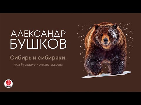 АЛЕКСАНДР БУШКОВ «СИБИРЬ И СИБИРЯКИ, ИЛИ РУССКИЕ КОНКИСТАДОРЫ». Аудиокнига. Читает Всеволод Кузнецов