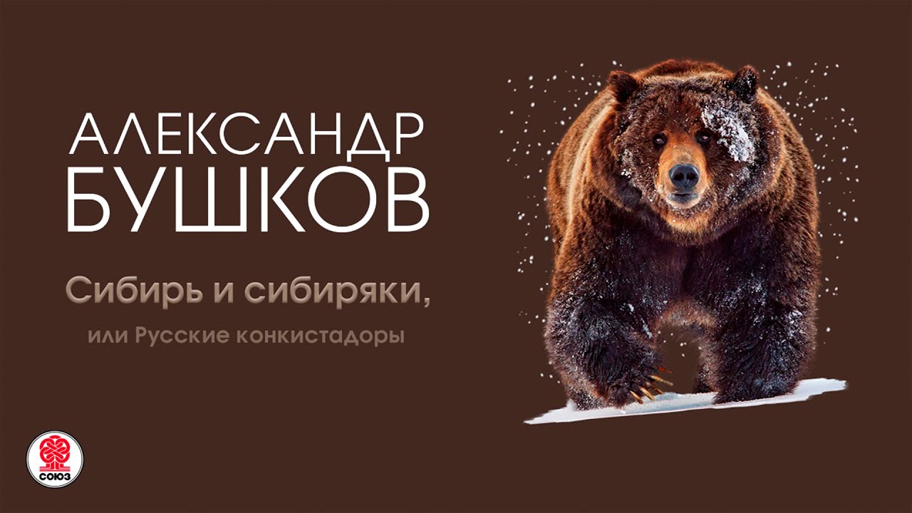 АЛЕКСАНДР БУШКОВ «СИБИРЬ И СИБИРЯКИ, ИЛИ РУССКИЕ КОНКИСТАДОРЫ». Аудиокнига. Читает Всеволод Кузнецов